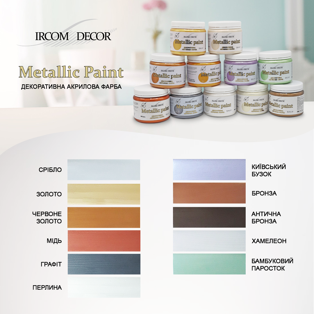 Декоративная краска Ircom Decor Metallic paint IР-181 0,4 л Медь металик (i00300246) Декоративные краски на ІРКОМ. Тел: 0 800 408 448. Доставка, гарантия, лучшие цены!, фото4
